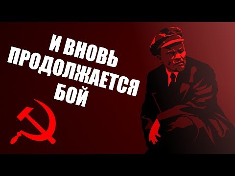 И вновь продолжается бой (ремикс)