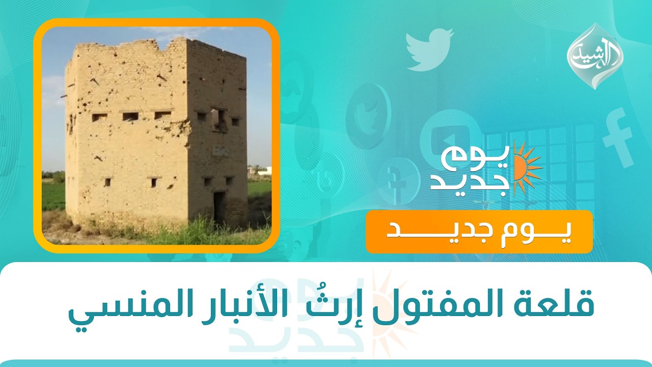 فيديو | قلعة المفتول إرثُ  الأنبار المنسي