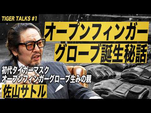 【初代タイガーマスク】オープンフィンガーグローブ生みの親・佐山サトルが語る、グローブ開発秘話｜TIGER TALKS #1