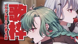 【歌枠】イケメン楽曲縛りでカラオケするぞ～～🎤🐼【にじさんじ | 緑仙 | 葉加瀬冬雪】