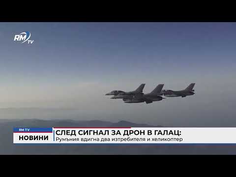 След сигнал за дрон в Галац: Румъния вдигна два изтребителя и хеликоптер