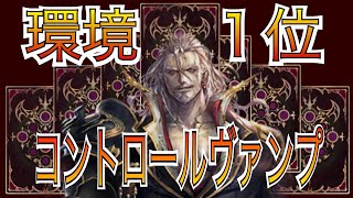 【最強？】コントロールバンプが環境ぶっ刺さりだった件・・・【シャドウバース】