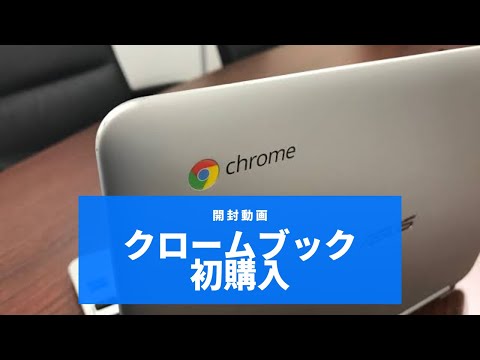 こども学科 【ICT】個人で研究するためにChromebookを買いました！