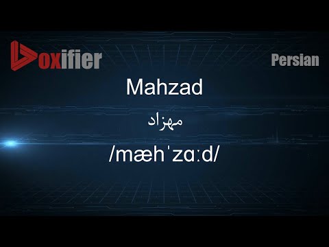 How to Pronunce Mahzad (مهزاد) in Persian (Farsi) - Voxifier.com