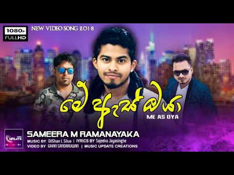 Sameera M Ramanayake - Me As Oya (මේ ඇස් ඔයා)