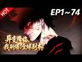 🔥【最新合集】《异变降临，我刷爆了全球副本！》EP1~74：补偿方案与新奇物！| Multi SUB #热血 #玄幻 #逆袭 #战斗  #动漫魔女