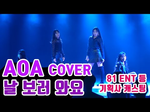 AOA - 날 보러 와요 (Come See Me) _ Dance Cover