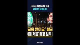 '개업 이래 처음' 전국 매장 일찍 문 닫고 / SBS / #shorts