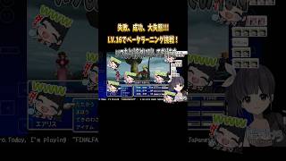 【ミドガルズオルム】序盤Lv16でベータをラーニングしたい声優が大パニック【FF7切り抜き】 #声優 #FF7 #ファイナルファンタジー7 #finalfantasyvii #shorts
