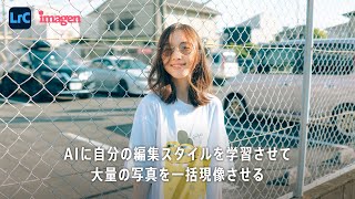AIに編集スタイルを学習させて爆速で写真現像終わらせる Imagen AI が凄い!