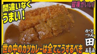 間違いないカツカレー！丁寧な仕事ぶりが伝わる絶対にうまい人気のとんかつ店【昼めしジプシー】西葛西・とんかつ田