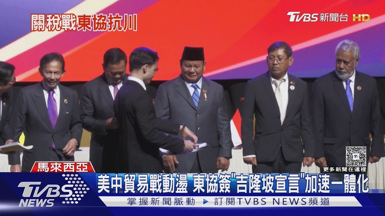 東協團結抗川普關稅! 《吉隆坡宣言》反美單邊主義