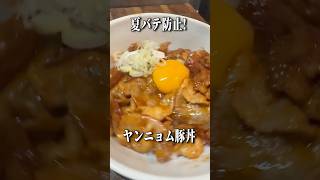【刃牙】夏バテ防止料理！ヤンニョム豚丼作っても一向にかまわん烈海王 #声真似 #料理 #簡単レシピ