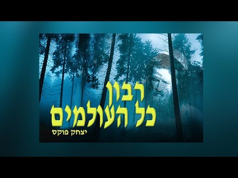 יצחק פוקס ריבון כל העולמים | Yitzchak Fuchs Ribon Kol HaOlamim