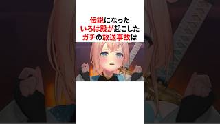 いろは殿が起こした伝説すぎるガチの放送事故　#VTuber#ホロライブ#雑学#豆知識