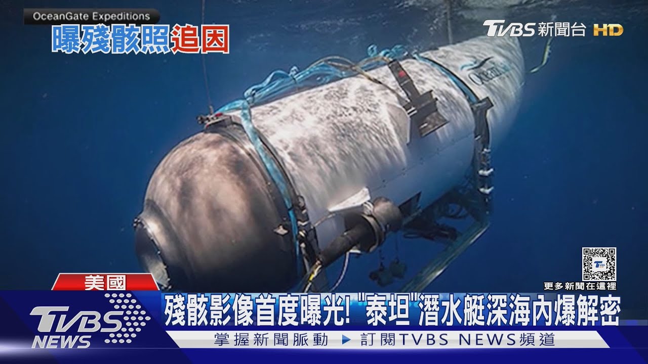 殘骸影像首度曝光!「泰坦」潛水艇深海內爆解密