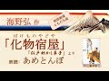 【朗読で楽しむ江戸の小粋な物語】海野弘「化物宿屋」（朗読：あめとんぼ）