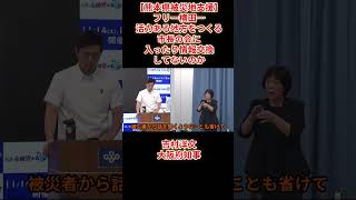【吉村洋文大阪府知事激怒】フリー横田一「大阪が送り込んだ傀儡維新知事と斎藤元彦兵庫知事は県民に映っているが起債許可団体となった結果責任を吉村知事は感じないのか」 2026年8月4日（火）