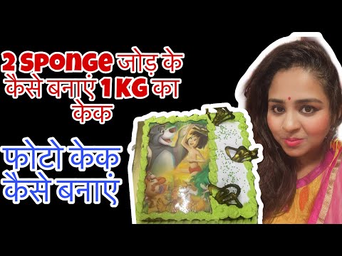 1 kg photocake |2 half kg sponge jodkar banaya 1 kg cake |#cakes #photocakes #youtube #Rrenitz🎂