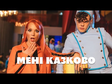 TARABAROVA - МЕНІ КАЗКОВО