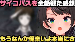 PSYCHO-PASSを全話観て衝撃の展開にハピエン村が焼かれ辛くて物申す大空スバルｗ【ホロライブ切り抜き/サイコパス】