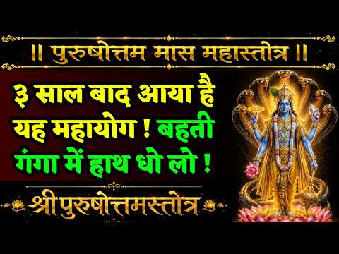 Wait! Do Not Miss This One Stotra During Purushottam Maas, Not Even By Mistake! Shri Purushottam ...