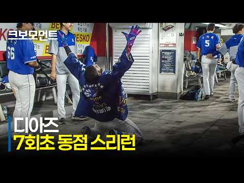 디아즈의 동점 스리런