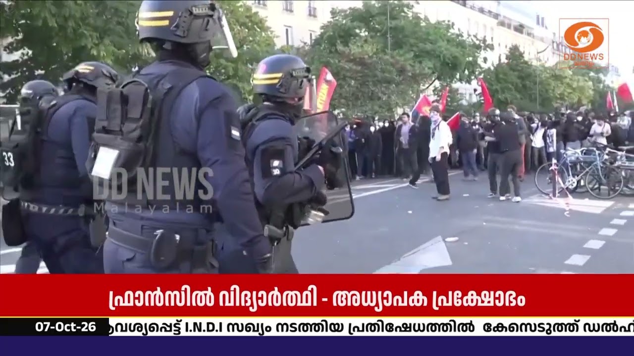 ഫ്രാൻസിൽ വിദ്യാർത്ഥി-അധ്യാപക പ്രക്ഷോഭം | തെരുവുകളി?