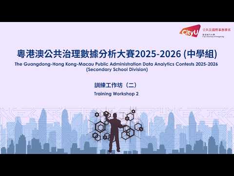 粵港澳公共治理數據分析大賽2025-2026 (中學組) - 訓練工作坊 (二) Training Workshop 2