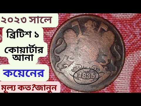 ২০২৩ সালে ব্রিটিশ ১ কোয়ার্টার আনা কয়েনের মূল্য কত? l East India Company 1 Quarter Anna 1835