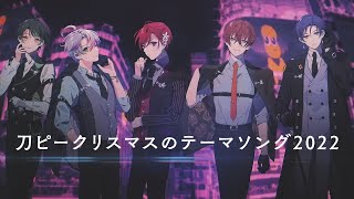 (1) - 【オリジナルMV】刀ピークリスマスのテーマソング2022/すたぽら【歌ってみた】【ピーナッツくん】