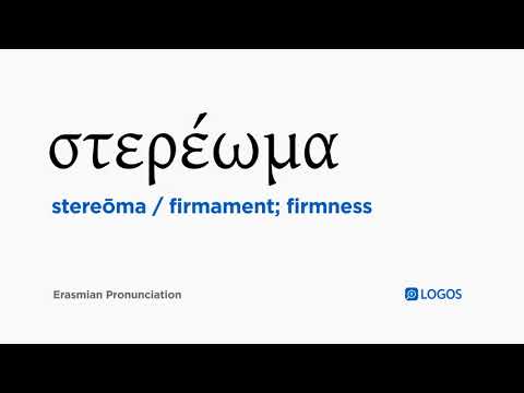 How to pronounce Stereōma in Biblical Greek - (στερέωμα / firmament; firmness)