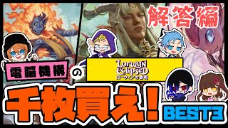 「　電脳機構の「ローウィンの昏明」千枚買え！！BEST3！！ 【　解答編　】　」　#電脳機構　#mtg