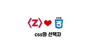 HTML/CSS 무료 강좌 2-2. css와 선택자