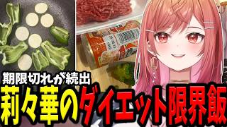 ダイエット飯でつなぎ無しのミート100％ピーマンの肉詰めを作る莉々華の自宅限界飯【ホロライブ/切り抜き/一条莉々華】