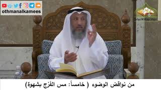 111 - من نواقض الوضوء - مس الفرج بشهوة - عثمان الخميس