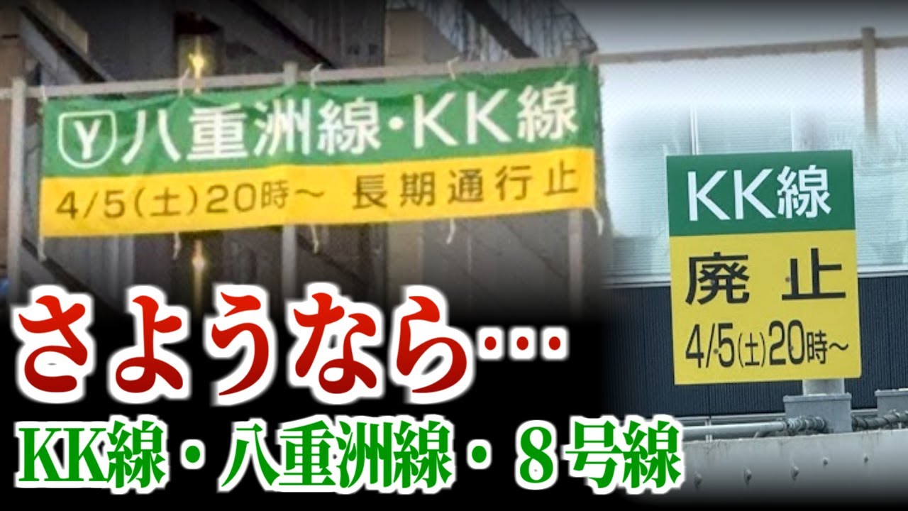 さようなら、東京の０円"自称"高速道路【東京高速道路】