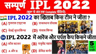 IPL 2022 Complete GK | IPL 2022 Important Questions | आईपीएल 2022 | Sports Current Affairs |Gk Trick