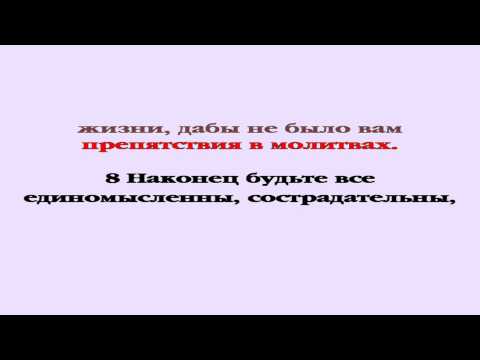 Видеобиблия. 1-е Послание Петра. Глава 3
