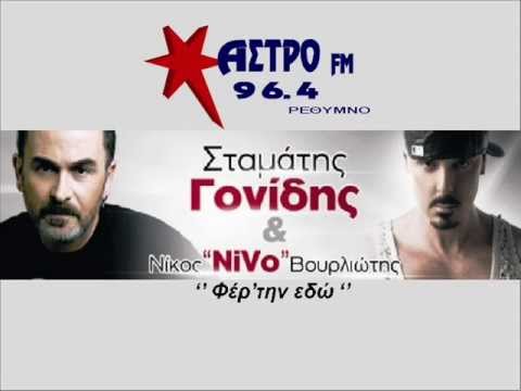 Σταμάτης Γονίδης & Nivo - Φέρ' την εδω | Stamatis Gonidis & Nivo - Fertin edo Official 2013 HQ