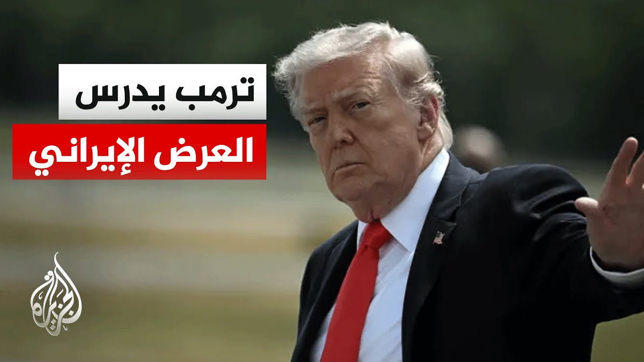 فيديو | إيران تعرض خريطة طريق لإنهاء الحرب وترمب يعلق عليها.. التفاصيل مع مراسل الجزيرة