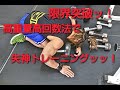 限界突破ッ！高重量高回数法で失神トレーニングッッ！【WORLD LEGEND CLASSICに向けて】