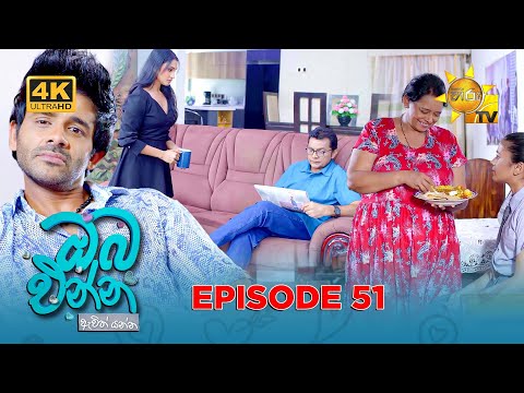 Oba Enna Awith Yanna - ඔබ එන්න ඇවිත් යන්න | Episode 51 | 2025-11-22 | Hiru TV
