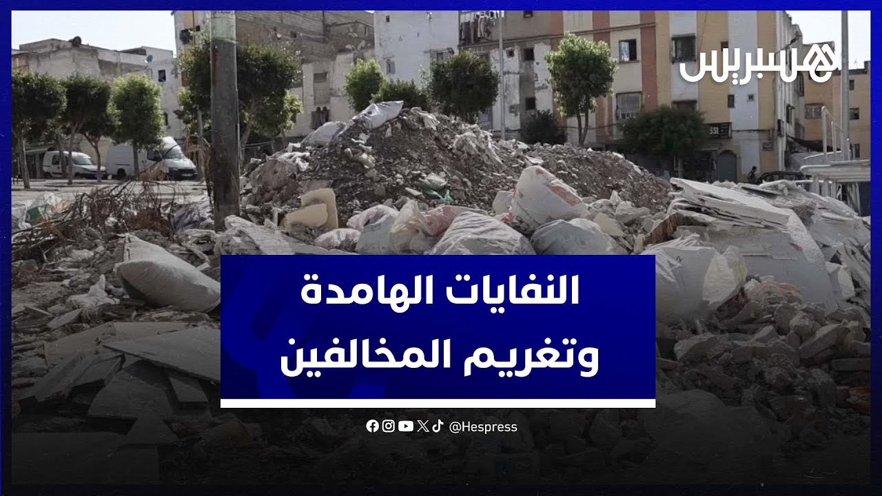 الدار البيضاء.. تزايد النفايات الهامدة رغم صفقة التجميع ونائب العمدة يعلن بدء تغريم المخالفين thumbnail
