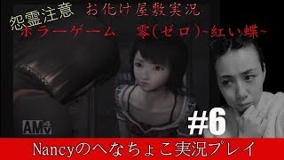 #6【お化け屋敷実況】零~赤い蝶~/Nancyのへなちょこ実況プレイ