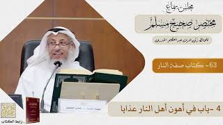 63- كتاب صفة النار - مجلس سماع مختصر صحيح مسلم - الشيخ د. عثمان الخميس