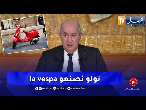 تبون : حنا نصنعوا Vespa  و هذوك ينصنعوا  Tuk Tuk