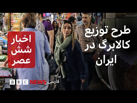 اخبار ساعت شش عصر سه‌شنبه ۶ آبان: طرح توزیع کالابرگ در ایران