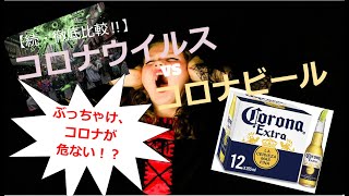 【2020MAR01】続・徹底比較‼　コ●ナウイルスVSコ●ナビール