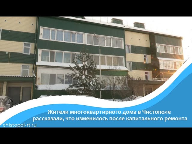 Жители многоквартирного дома в Чистополе рассказали, что изменилось после капитального ремонта